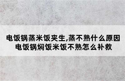 电饭锅蒸米饭夹生,蒸不熟什么原因 电饭锅焖饭米饭不熟怎么补救